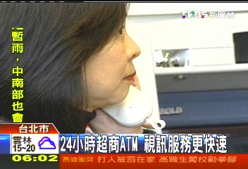 24小時超商ATM　視訊服務更快速