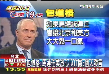 包道格:馬連任美放心 AIT撇:個人發言