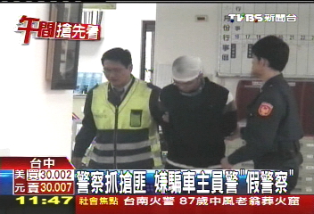 搶匪偷車 騙車主:來抓他的是「假警察」