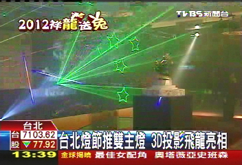 台北燈節推雙主燈　3D投影飛龍亮相