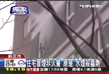 〈獨家〉住宅冒煙非火警　原是「水煙殺蟲劑」