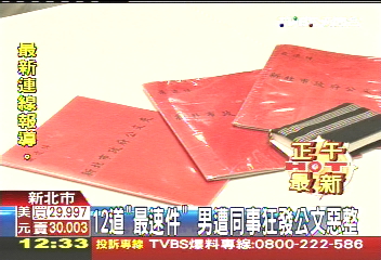 12道「最速件」 男遭同事狂發公文惡整