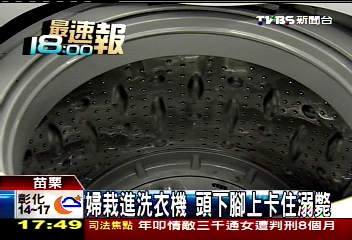 婦栽進洗衣機　頭下腳上卡住溺斃