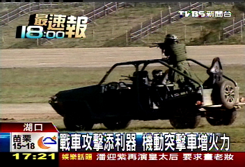 戰車攻擊添利器　機動突擊車增火力