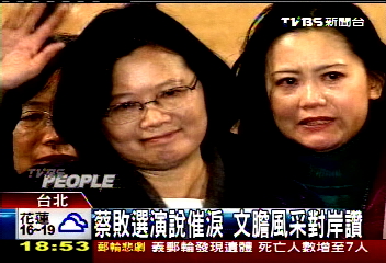 蔡敗選演說催淚　文膽風采對岸讚