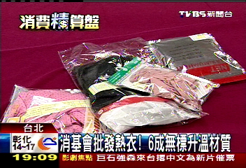 消基會批發熱衣 6成無標升溫材質