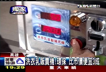 〈獨家〉洗衣乳販賣機！環保　比市價便宜3成