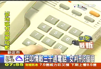 狂叩情敵3千通電話 女判刑8個月