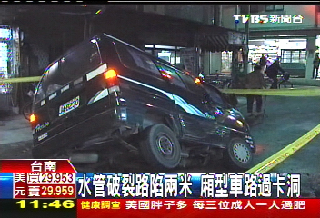 水管破裂路陷2米 廂型車路過卡洞