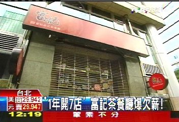 「1年開7店」　富記茶餐廳爆欠薪