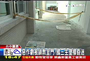 惡作劇被鎖教室門？　國三生墜樓昏迷