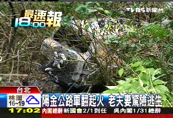 陽金公路車翻起火 老夫妻驚險逃生