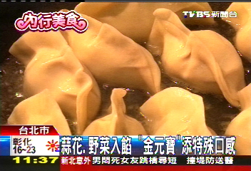 「蒜花、野菜」入餡 水餃添特殊口感
