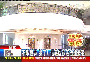不敵競爭　拆了！信義區飯店改建豪宅