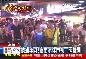 搶過年財！　夜市不休市初一照樣開