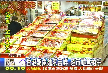 香港鮑魚麵求吉祥　超市禮盒搶手