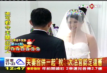 夫妻合併一起「稅」 大法官認定違憲