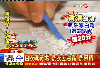 白衣浮黃垢　洗衣去油靠「洗碗精」