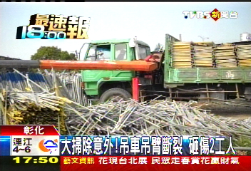 大掃除意外!吊車吊臂斷裂 砸傷2工人