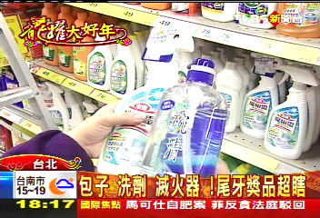 包子、洗劑、滅火器! 尾牙獎品