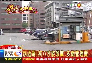 別酒駕！初八才能領車　多繳管理費