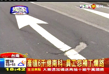 〈獨家〉產值6千億南科　員工怨補丁爛路
