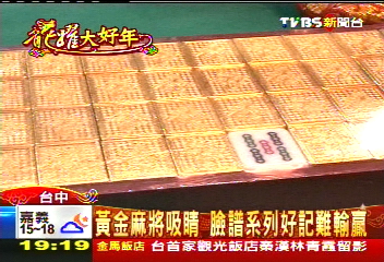 黃金麻將吸睛 臉譜系列好記難輸贏