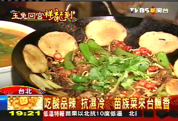 吃酸品辣「抗濕冷」 苗族菜來台飄香
