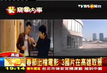 春節上檔電影 3國片在高雄取景