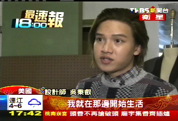 設計師吳秉叡　美電視節目嶄露頭角
