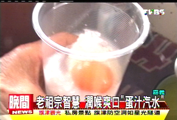 老祖宗智慧　潤喉爽口「蛋汁汽水」