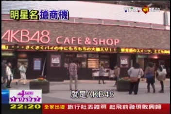 AKB48咖啡廳　看MV品嚐偶像餐點