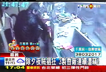 除夕夜賊猖狂 3製香廠連續遭竊!