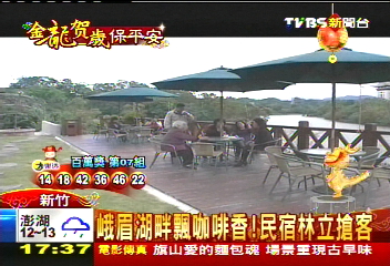 峨眉湖畔飄咖啡香! 民宿林立搶客