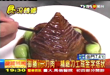 御膳「一刀肉」　精緻刀工成金字塔狀