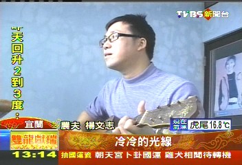愛唱歌的農夫　幫有機蔬果譜詞曲