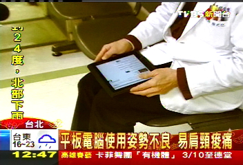 平板電腦使用姿勢不良　易肩頸痠痛