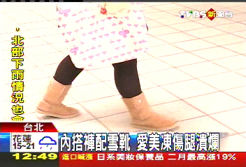 內搭褲配雪靴　愛美凍傷腿潰爛