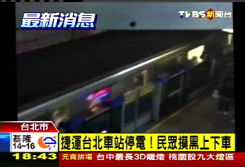 捷運台北車站停電! 民眾摸黑上下車