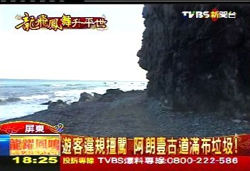 遊客違規擅闖 阿朗壹古道滿布垃圾