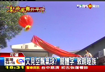 又見空飄氣球？　簡體字「敦親睦族」
