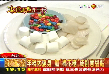 年糕大變身 加「棉花糖」成創意甜點