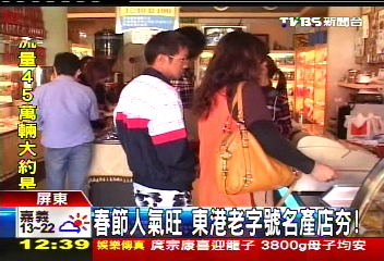 春節人氣旺 東港老字號名產店夯!