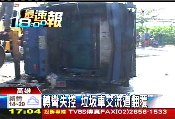 轉彎失控　垃圾車交流道翻覆