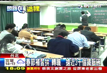 春節補習拚「轉職」 搶近3千個鐵飯碗