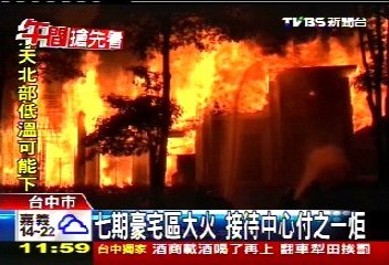 七期豪宅區大火 接待中心付之一炬