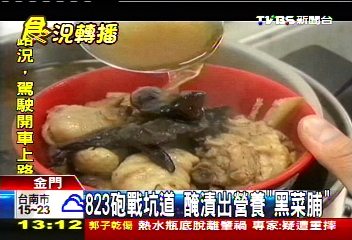 823砲戰坑道　醃漬出營養「黑菜脯」