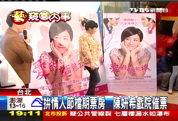 拚情人節檔期票房　陳妍希戲院催票