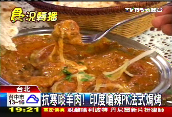 抗寒啖羊肉! 印度嗆辣PK法式焗烤