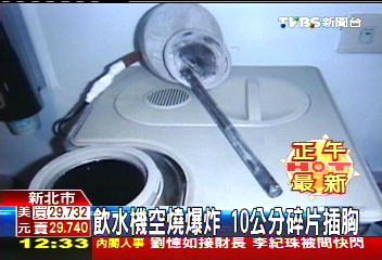 沒水空燒釀禍！飲水機爆炸　碎片刺胸